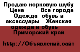 Продаю норковую шубу  › Цена ­ 35 - Все города Одежда, обувь и аксессуары » Женская одежда и обувь   . Приморский край